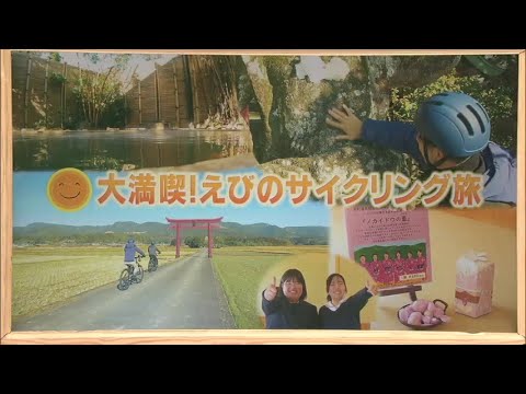 2024年1月27日(土)放送 「大満喫！えびのサイクリング旅」