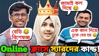 আপু চ*টি দাও 😂 | স্যার "খৎনা" কি..? 😂 | অস্থির বাঙালির অনলাইন ক্লাস | Viral Clips #Funny