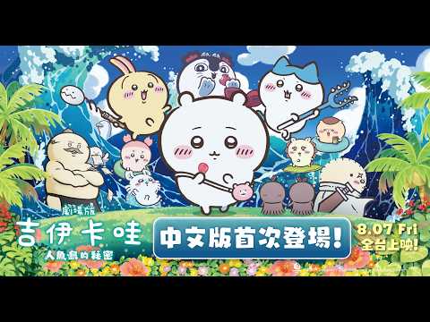 劇場版 吉伊卡哇 人魚島的秘密 預告片縮圖