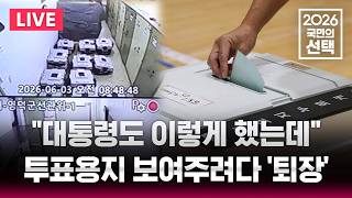 ????LIVE "때리고 소리 '꽥'" 12시 기준 경찰 신고 213건/선관위 CCTV 라이브/6.3 지방선거/2026 국민의 선택/선거방송은 SBS/실시간 라이브