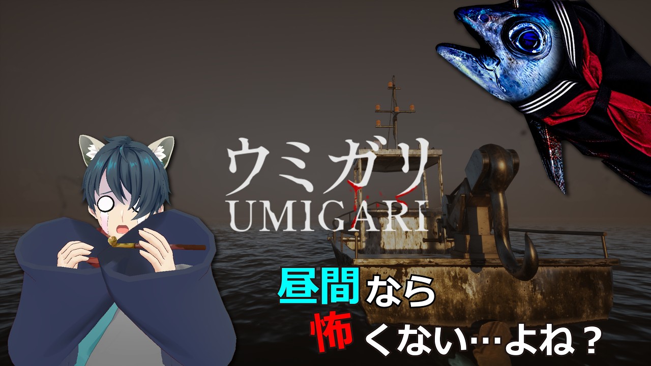【ホラー実況｜ウミガリ】海に潜む恐怖…アライグマは無事に帰れるのか！？【ケモ耳Vtuber】