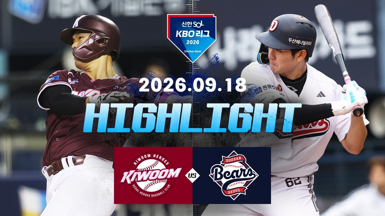 [키움히어로즈 vs 두산베어스] 9.18(금) 야구 하이라이트｜2026 KBO 리그｜KBO X TVING