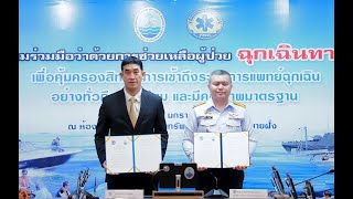 ทช. ลงนามร่วมกับ สพฉ. ช่วยเหลือผู้ป่วยฉุกเฉินทางทะเล