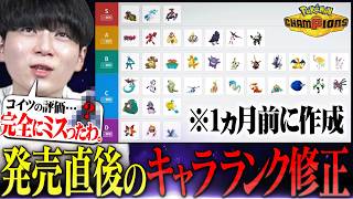 【見落とし発見】ポケモンチャンピオンズ「強さキャラランク」を作成した本人が修正します。