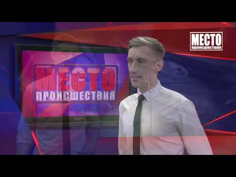 Место происшествия выпуск 02 04 2021