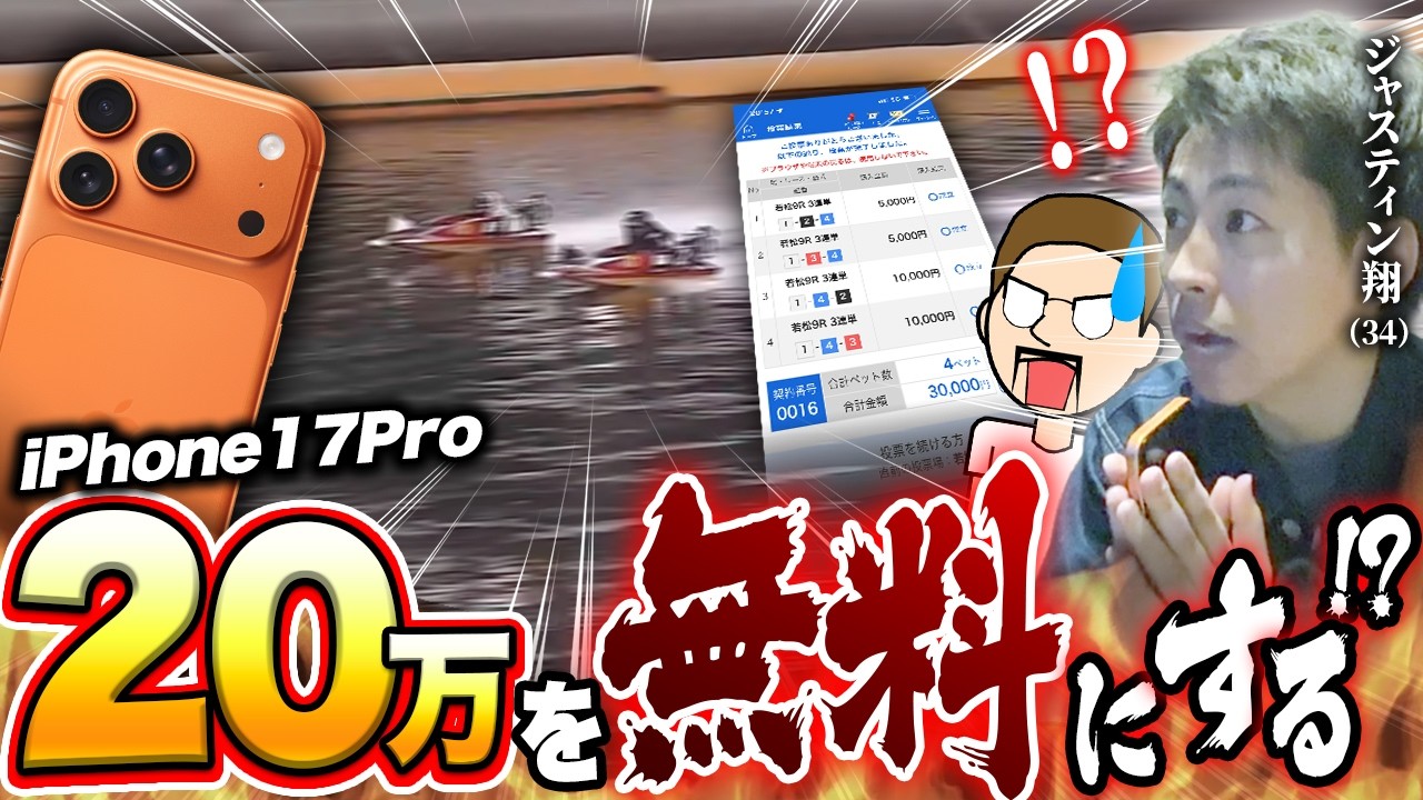 ボートでiPhone17をお値引きする［アップルギャンブル#4］