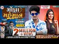 राजेन्द्र कोटवाल New Timli 2022 मोंघा महेमान Mog