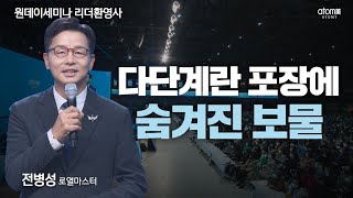 [#리더환영사]어느 날 찾아온 프로폴리스 치약의 행운ㅣ전병성RMㅣ2022년11월10일 원데이세미나