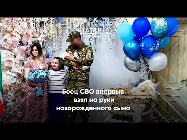 Боец СВО впервые взял на руки новорожденного сына