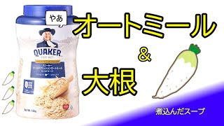 大根とオートミールのスープを作ったのでご覧ください //