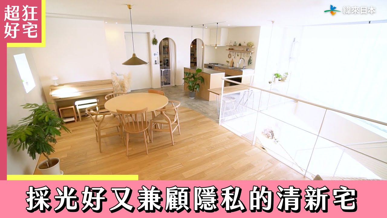 《超狂好宅》採光好又兼顧隱私的清新宅｜緯來日本