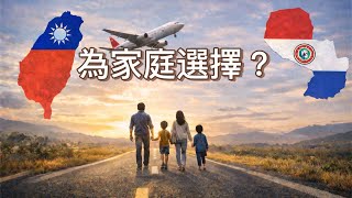 不是離開台灣，而是為家庭選擇另一種生活｜台灣味走向巴拉圭