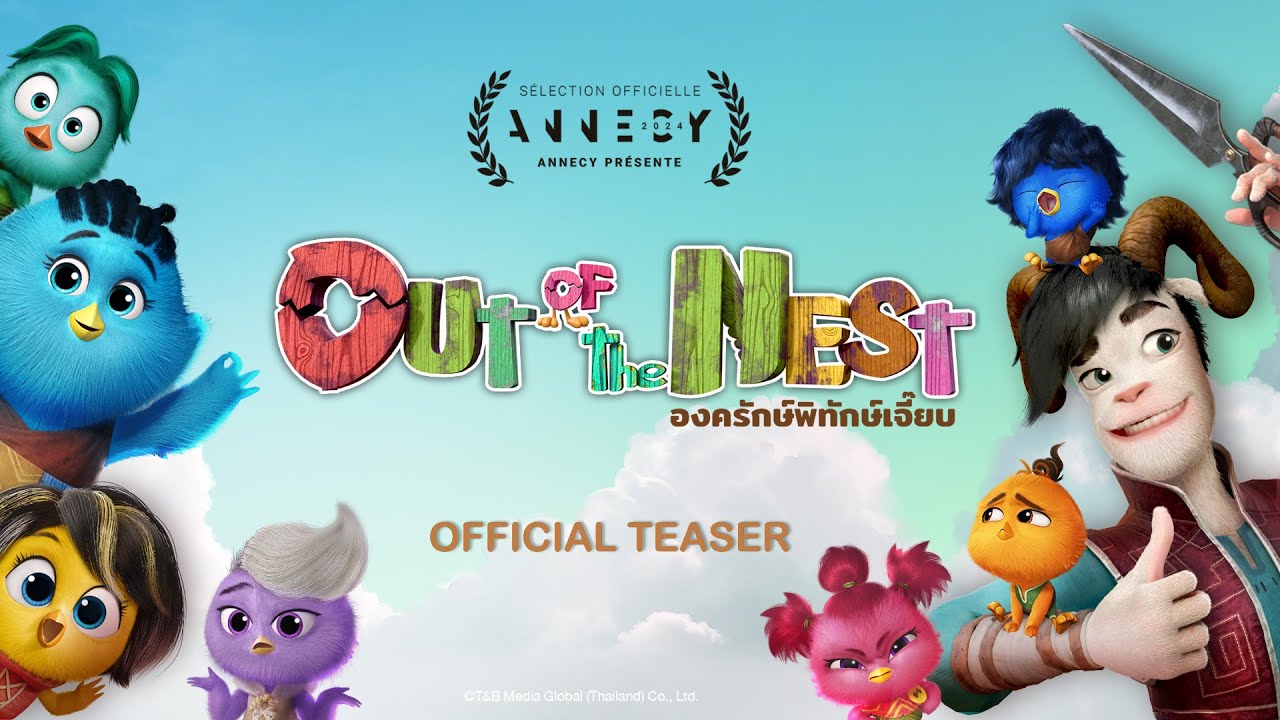 ภาพยนตร์แอนิเมชัน "องครักษ์พิทักษ์เจี๊ยบ" Out Of The Nest | OFFICIAL TEASER (พากย์ภาษาอังกฤษ)