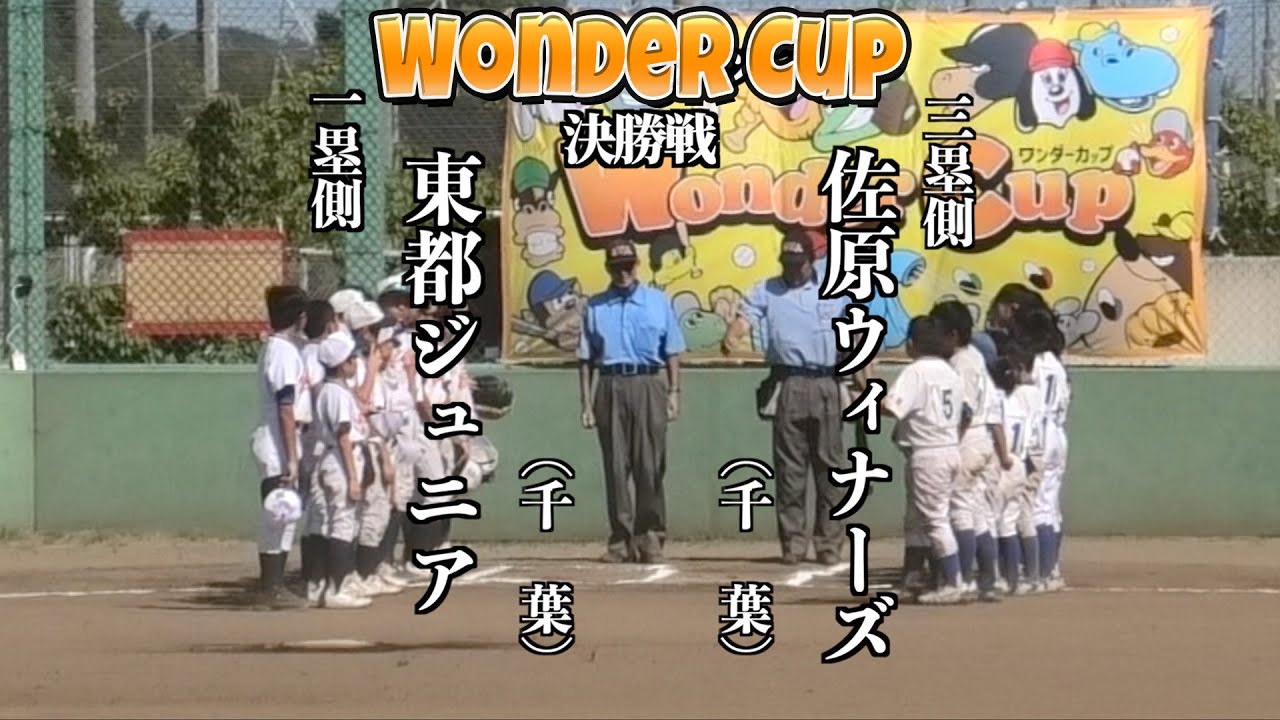 【罵声禁止の少年野球大会決勝戦】楽しい野球が一番うまくなる!!