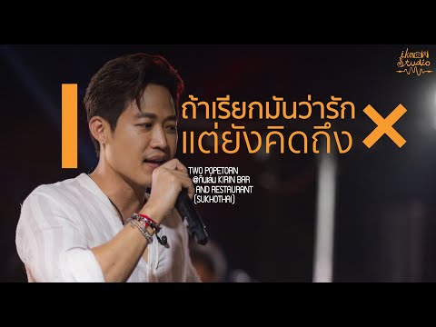 ถ้าเรียกมันว่ารัก+แต่ยังคิดถึง Two Popetorn @กินเล่น Kirin Bar and Restaurant (Sukhothai)