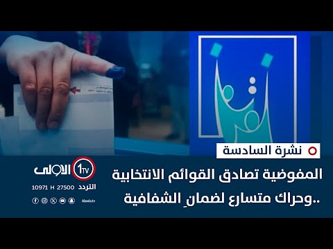 فيديو | المفوضية تصادق القوائم الانتخابية ..وحراك متسارع لضمانِ الشفافية | نشرة السادسة