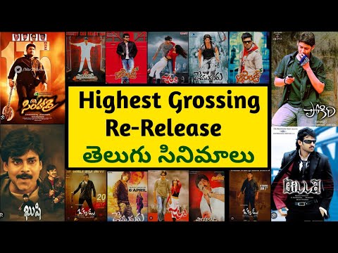 Highest Grossing Re Release Telugu Movies List | Highest Collection Telugu Movies 2023