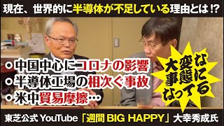なぜ今、半導体は不足しているのか？！その理由とは？！株式会社東芝 チーフエバンジェリスト 大幸秀成氏に未来予測著者、田中栄がズバリその真相を聞きました。【雑談】