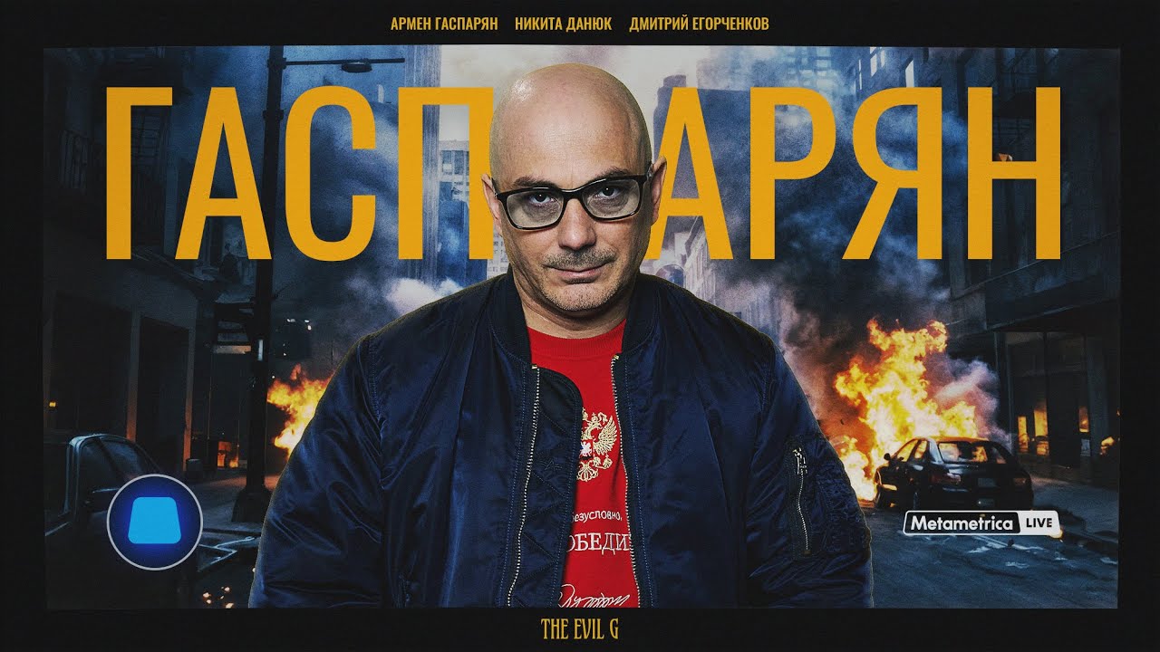 ГАСПАРЯН ПРОТИВ ПРЕДАТЕЛЕЙ И ИНОАГЕНТОВ: Монтян, Пугачева и Эйдельман / Metametri