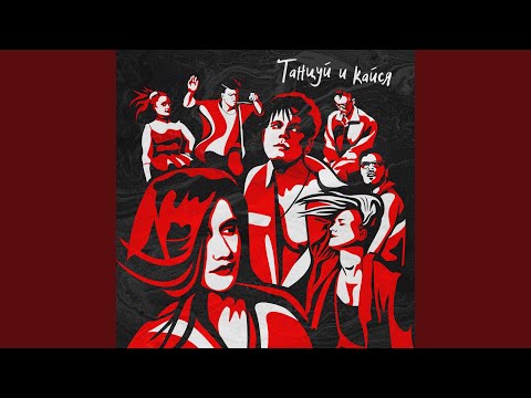 Video thumbnail for Танцуй и кайся (Dance and Repent)