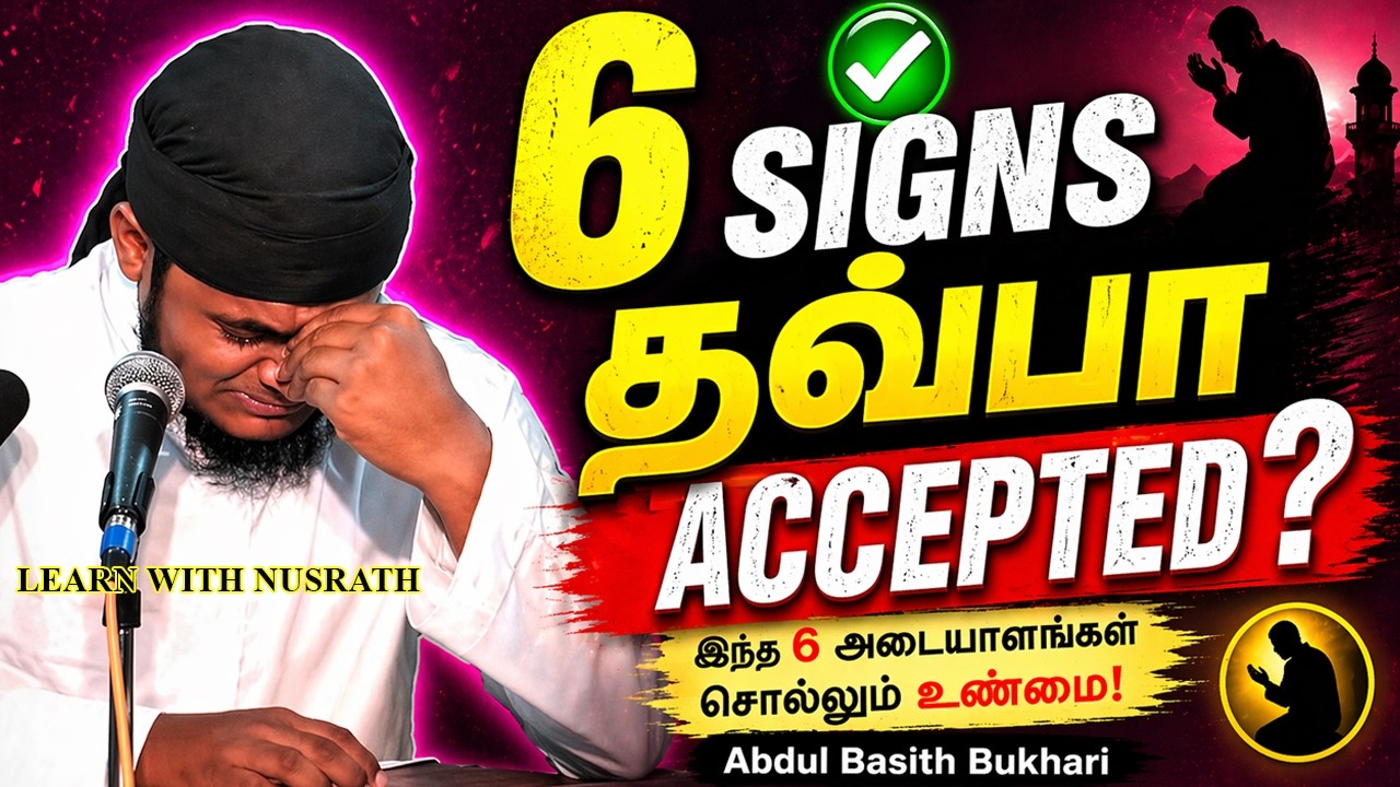 உங்கள் தவ்பா ஏற்றுக்கொள்ளப்பட்டதா? இந்த 6 அடையாளங்க?