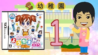 【DS】ラブリーようちえん日記 実況#1