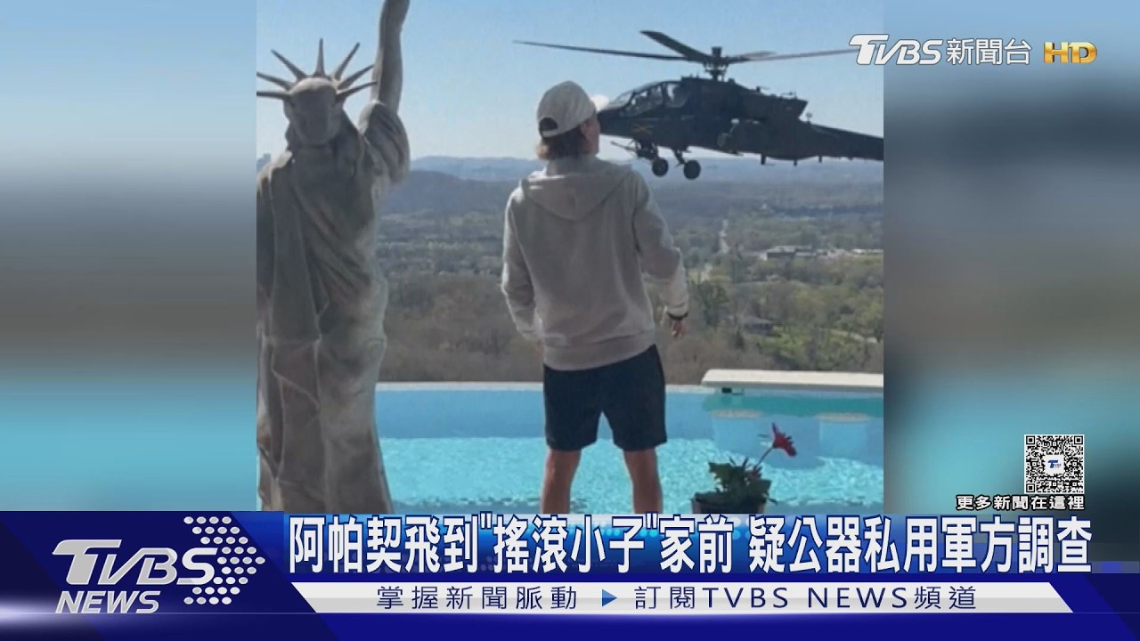 影音/搖滾小子豪宅前「阿帕契懸停」他敬禮 美陸軍急查:非授權行動