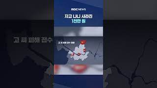 [단독] 자고 나니 사라진 1천만 원‥'비번'은 곁눈질로 #Shorts (MBC뉴스)
