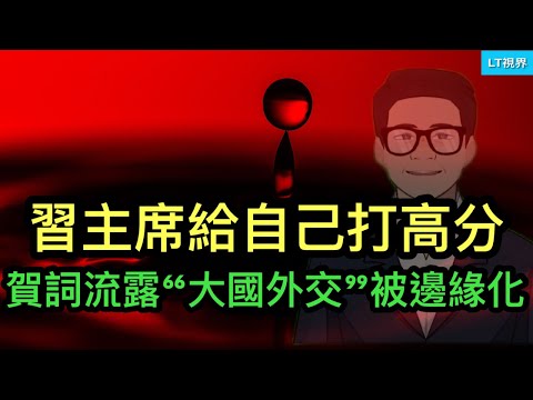 習主席給自己打高分，賀詞流露“大國外交”被邊緣化；上次公務員大漲工資換取了終身制，這次想幹啥？香港新世界的殞落標誌一個時代結束，中共不再需要“托”了。