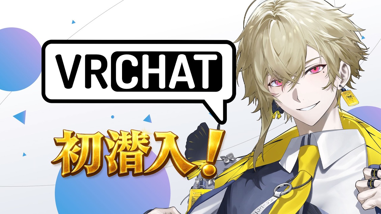【VRCHAT】配信外で2000時間やった俺がVRCHATで友達つくるわｗｗｗｗｗｗｗ【瀬尾カザリ / ネオポルテ】