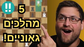 פתיחה מושלמת → 5 מהלכים גאוניים → מט מטורף!