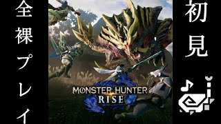 【MHRise】全裸狩猟笛縛りプレイ実況part2