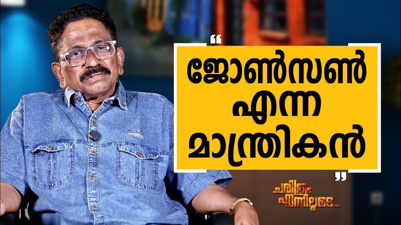 M.D Rajendran - 08 | Charithram Enniloode | M.D Rajendran | Safari TV