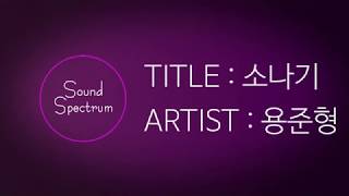 YONGJUNHYUNG(용준형) - Sudden Shower(소나기)(Feat. 10cm) - [Korean lyrics(가사)]