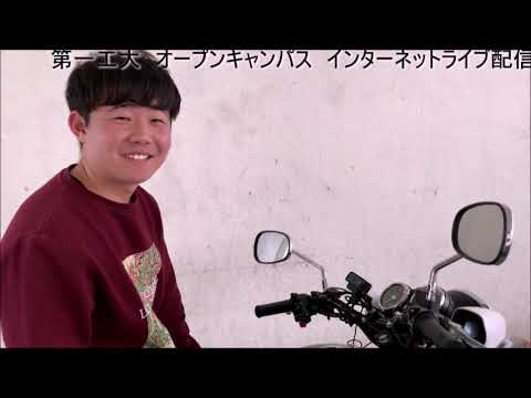 【2020年5月3日　第一工科大学オープンキャンパス】