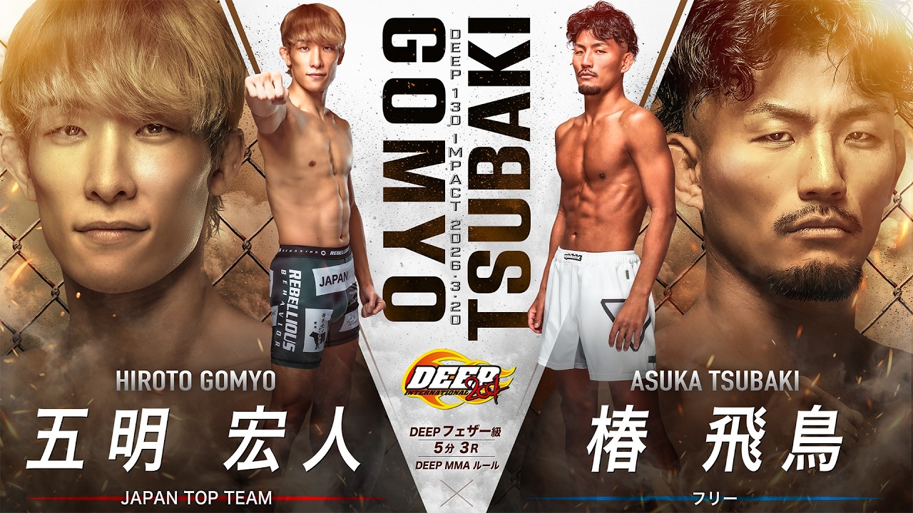 五明 宏人 VS 椿 飛鳥【DEEP 130 IMPACT】