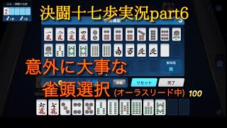 【麻雀一番街】決闘十七歩を極めたいpart6
