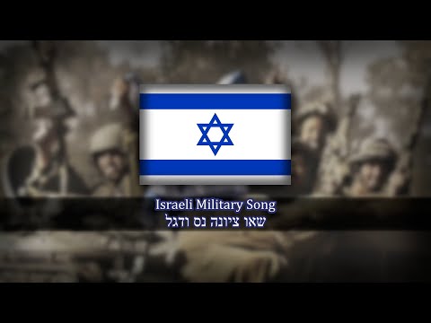 Israeli Military Song - שאו ציונה נס ודגל | Bear your flag to Zion