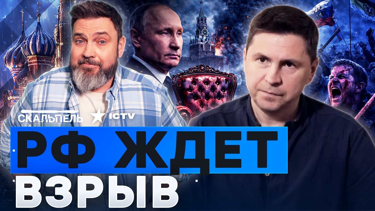 ПОДОЛЯК: В РФ будет КРОВАВЫЙ БУНТ — ЭТО НЕИЗБЕЖНО! ЧТО БУДЕТ ПОСЛЕ ПУТИНА — С