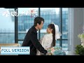Full Version | A young girl from Tang dynasty met her arrogant CEO again | [Lady from Tang Dynasty]