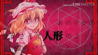 【東方PV】あの少女の愛がまるで人形のように嘘めいていたとしても【息抜き】