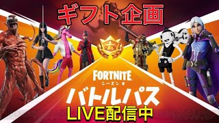 【フォートナイト】2021/9/18【参加型】【ギフト企画】【バトルパス】初見さん大歓迎！