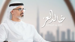 كلمات اغنية خالد العز محمد الماسي