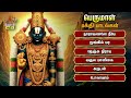 Monday Special Thirupathi Thirumalai Bakthi Padalgal Narayanane Neeye And Thirumalai Thirupathi