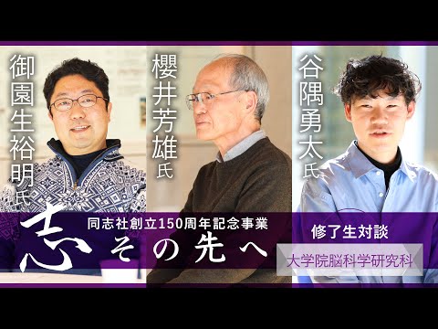 志その先へ　卒業生・修了生対談～脳科学研究科～