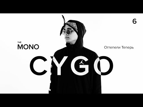 CYGO – Оттепели Теперь (Big Ben) / LIVE / MONO SHOW