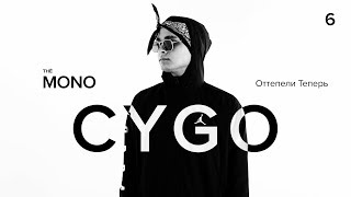 CYGO - Оттепели Теперь