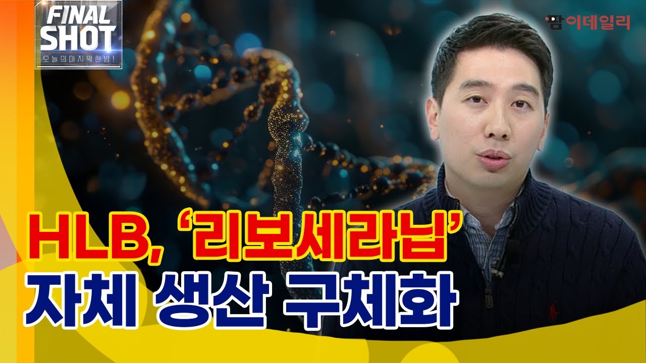 HLB, ‘리보세라닙’ 자체 생산 구체화 / 오스코텍 주주연대, 다음 스텝은?