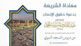 معاداة الشريعة بدعوة حقوق الإنسان | الشيخ عبدالقادر شيبة الحمد رحمه الله (268) image