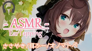 【ASMR】疲れたご主人様へ睡眠導入◇EarTapping◇For The Best Sleep【眞柴こまり】